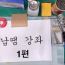 ⭕⭕ 납땜이 잘 안되는 이유 이미지