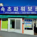 속초파워보트클럽 이미지