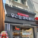우리할매떡볶이논현점 이미지