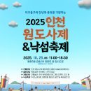 인천원도사제낙섬축제 | 2025 인천원도사제&amp;낙섬축제 기본정보 프로그램 일정 총정리!