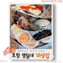 포항시북구12 | 포항북구맛집 ‘포항 마당집’｜영일대해수욕장맛집, 홍게·석화까지 나오는 영일대조개구이