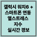 [열사병 예측 IoT 솔루션] 갤럭시 워치6 + 스마트폰 연동 열스트레스 지수 실시간 경보