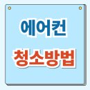 여름이 오기 전, 에어컨 청소방법, 부산 에어컨 청소업체 추천