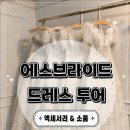 에스슈즈 | W26. 에스브라이드 드레스 투어 후기 | 액세서리 & 소품