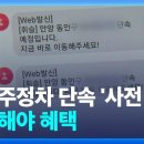 불법주정차 단속 알림…등록 안 해 두면 ‘무용지물’ 이미지