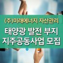 태양광발전 부지 지주공동사업 땅만 있어도 가능! 이미지