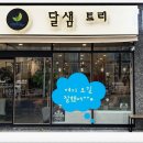 달샘트리 이미지