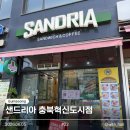 [충북혁신도시 샌드위치] 샌드리아 충북혁신점, 직접 먹어본 솔직 후기
