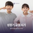 부평교정치과 성장기 교정 시기, 골든타임을 놓치지 마세요!