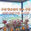 (주)호텔롯데 시그니엘 부산 | 부산 서면 롯데호텔 무궁화 소규모 칠순잔치 생화 꽃장식 후기♡