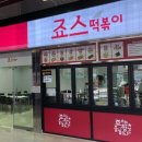 죠스 떡볶이 파이낸셜뉴스