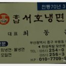 서호냉면 이미지