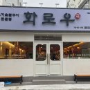 화로우 옥포.아주점 이미지