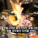 꼬꼬&숯불 꿀꿀이 이미지