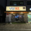 냉삼92 이미지