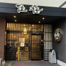 [일식] 광주 농성동 흑백요리사 백수저 안유성 명장 가매일식 B코스 후기