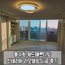 동수원 월드메르디앙 구축 인테리어 리모델링 시공 후기