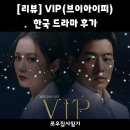 [리뷰] 한국 오피스 불륜 드라마 | 브이아이피 후기