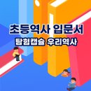 서라벌유치원 | 웅진 탐험캡슐 우리역사! 초등역사 입문서 추천책