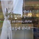 오띠모도떼 이미지
