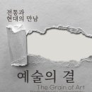예술과 우리 전시 이미지