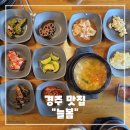 늘봄별미식당 | 경주 한정식 맛집 "늘봄", 소불고기와 우렁강된장이 진짜 별미!