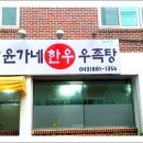 윤가네한우우족탕 이미지