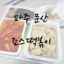 죠스떡볶이문산 이미지