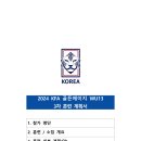 2024 KFA 골든에이지 WU13 전체 대상 소집 훈련 관련 선수 소집 협조 요청(4월29일~5월7일=목포국제축구센터) 이미지