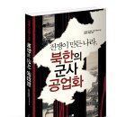 제국의 병기창 - 일본 제국의 유산과 북한의 군사 공업화