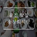송정회식당 이미지