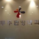 노상필내과의원 이미지