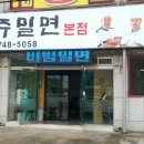 경주밀면 - 경주시 시래둑길 7 | 경주밀면