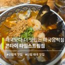 태국보다 더 맛있는 태국음식점 ｜ 신림맛집 콘타이