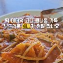 장가네대구왕뽈떼기 이미지