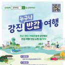 강진-42 | 강진군 반값여행 : 대통령이 극찬한 지역 관광 혁신 모델 총정리