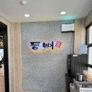 문수중학교 | 울산 남구 무거동 맛집 감자탕 뼈찜 맛있는 등뼈 무거점