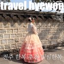 혜원기프트 | 전주한옥마을 전주가볼만한곳 한복 데이트 사진관 비빔한복