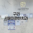 이편한치과의원 | 치과 무서운 사람도 괜찮았던 곳 | 구리 서울이편한치과 발치 후기