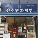 장수민과자점 | [대구빵집] 베이커리카페 장수민과자점 솔직후기
