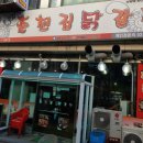 한경길춘천집닭갈비 이미지