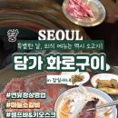 고향화로갈비 | [잠실새내] 담가 화로구이_명절연휴에도 영업하는 소고기 잠실 맛집, 가족외식 추천