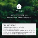 깨끗한 지구는 곧 내 나이의 미래, 9시 35분에 아이의 미래를 담다!