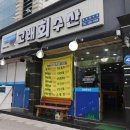평화광장 맛집 모듬해산물 한상 고래회수산