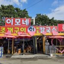 을왕리 칼국수맛집 이모네조개구이회전문점 방문후기