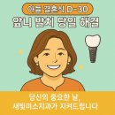 가가호호 하하호호  웃음치료 | [부평치과/부평임플란트/부평앞니치과] 앞니 발치 당일 임플란트!