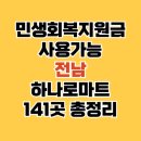 남신안농협장산지점 | 민생회복 지원금 하나로마트 사용처 전남 141곳 (지역별 표 정리)