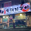 씨스페이스 구로공단점 | [구로디지털단지/지리산흑돼지구이] 가마솥뚜껑에 구워먹는 푸짐한 고기 맛집
