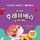 요거트월드 - 성북구 동소문로26길 21 | 요거트월드