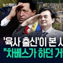 육사출신 예비역 소령이 본 사관학교 통합..."차베스가 하던 거랑 똑같아요" 이미지